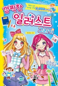 깜찍한 일러스트 그리기